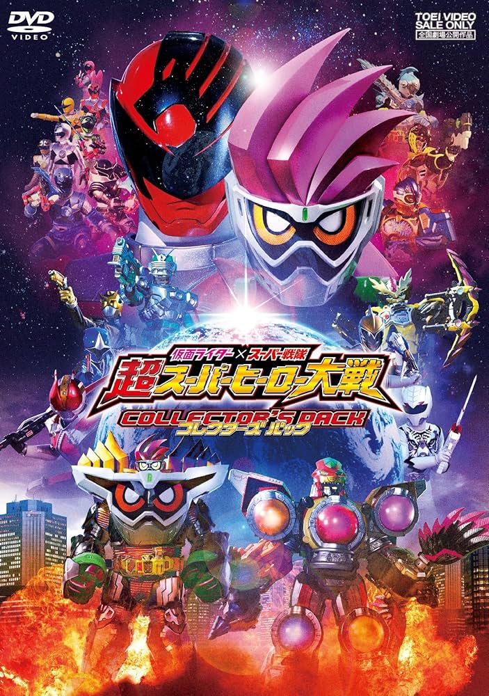 仮面ライダー×スーパー戦隊 超スーパーヒーロー大戦 コレクターズパック('17… Amazon.co.jp: 仮面ライダー×スーパー戦隊 超スーパーヒーロー